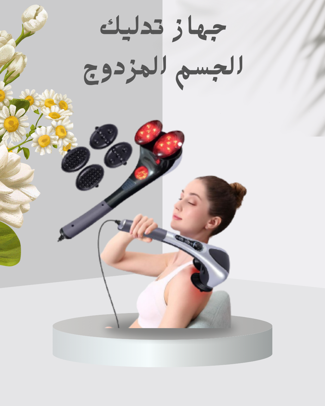 “استرخِ مع جهاز تدليك مزدوج”01140963128