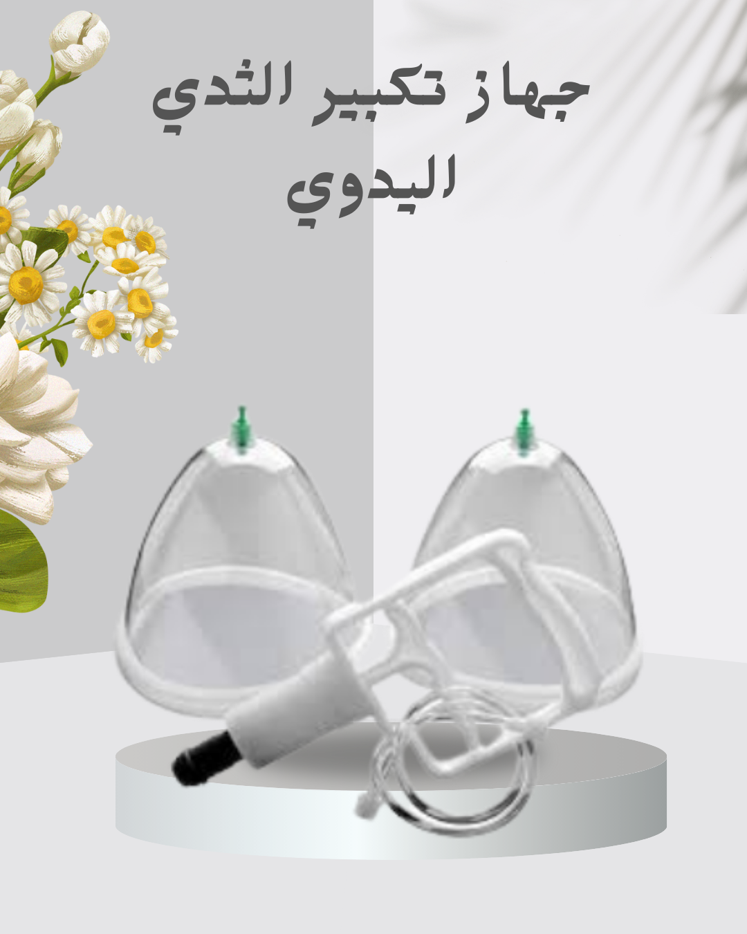“جهاز تكبير الثدي بسهولة وأمان”01140963128
