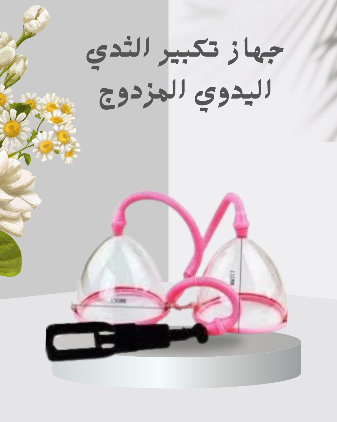 “جهاز تكبير الثدي المزدوج الآمن” 01140963128