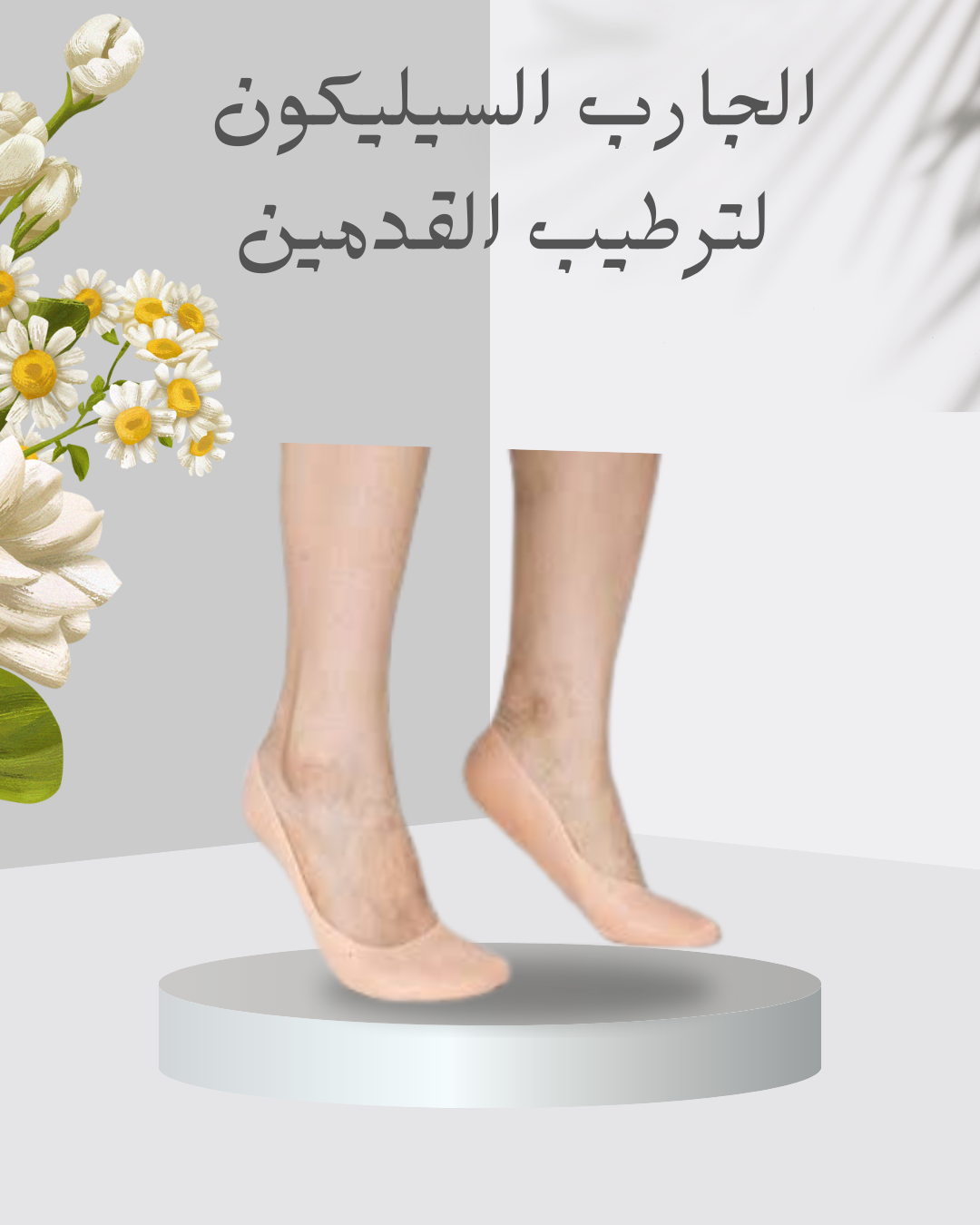 “احصلي على قدمين ناعمتين بالسيليكون” 01140963128