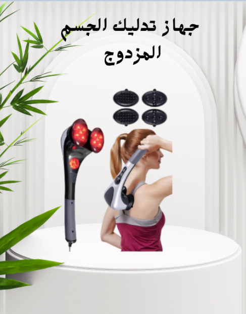جهاز تدليك مزدوج لراحة الجسم 01140963128
