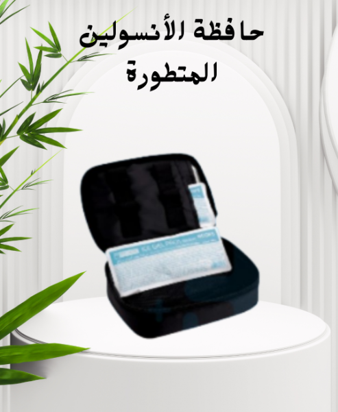حافظة الأنسولين: آمان دائم 01140963128