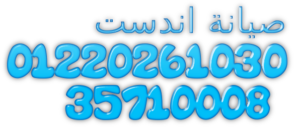 مركز دعم وصيانة غسالات اندست الديجيتال القاهرة الجديدة 0235699066