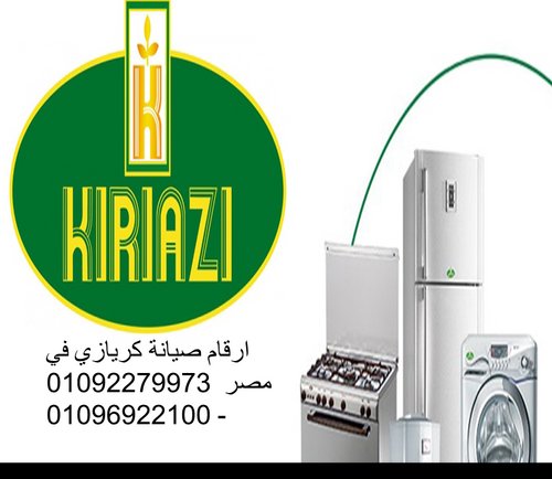 صيانة ثلاجات كريازي مدينة بدر 01283377353