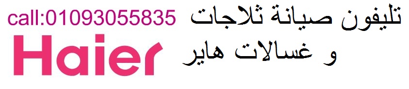 صيانة غسالات هاير في نفس اليوم – فنيين معتمدين الزقازيق 01010916814