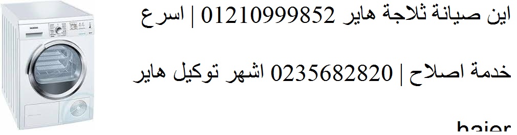 ثلاجات هاير وقفت؟ دخّلي رقمك… وهنوصلك بفني خلال 20 دقيقة! المعادي 0235699066