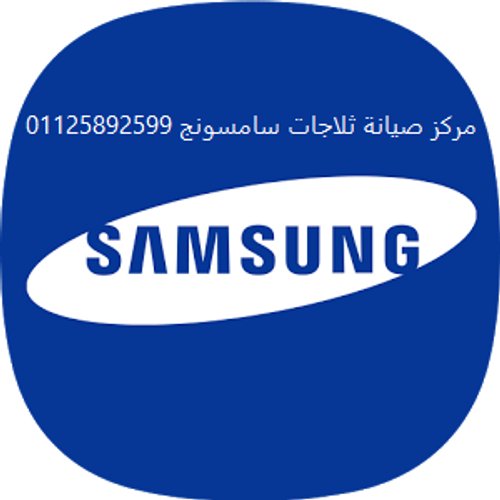 صيانة ثلاجات سامسونج سموحة 01125892599