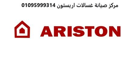 صيانة غسالات اطباق اريستون الفيوم 01023140280