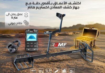 أفضل-جهاز-كشف-ذهب-اكستريم-هانتر