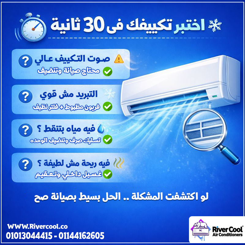 📋 Check List قبل الصيف ✔️ صيانة