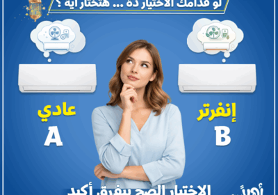 اختيار-انفرتر-ولا-عادي-شي