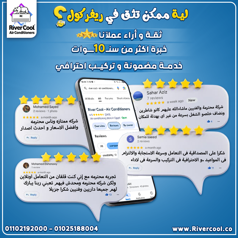 مع ريفر كول، هتضمن جودة وخدمة ممتازة.