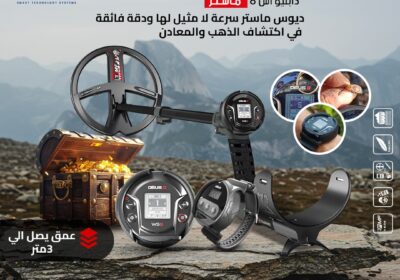 افضل-جهاز-كشف-الذهب-والمعادن-ديوس-تو-ماستر-1