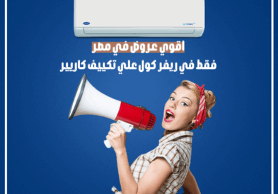 اقوي-عروض-في-مصر-علي-تكييف-كاريير-ريفر-كول-2