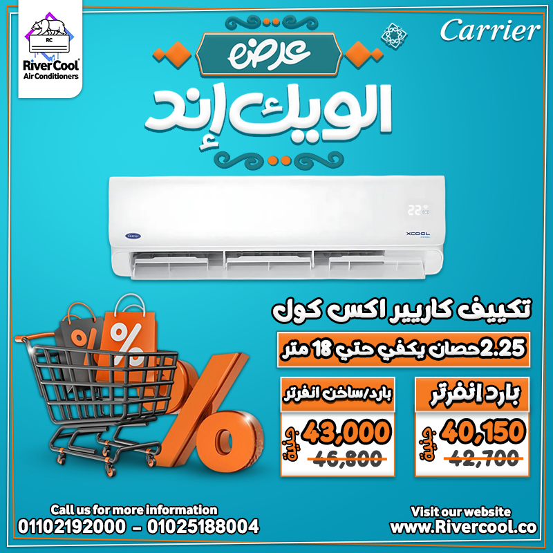 عروض الويد إند الحصرية من ريفر كول احصل على خصومات تصل إلى 30% على جميع تكييفات الإنفرتر