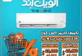 مع ريفر كول هتقدر تركّب تكييف كاريير X-Cool بسهولة وبأقل سعر في السوق وخدمة توصيل وتركيب لحد باب البيت.