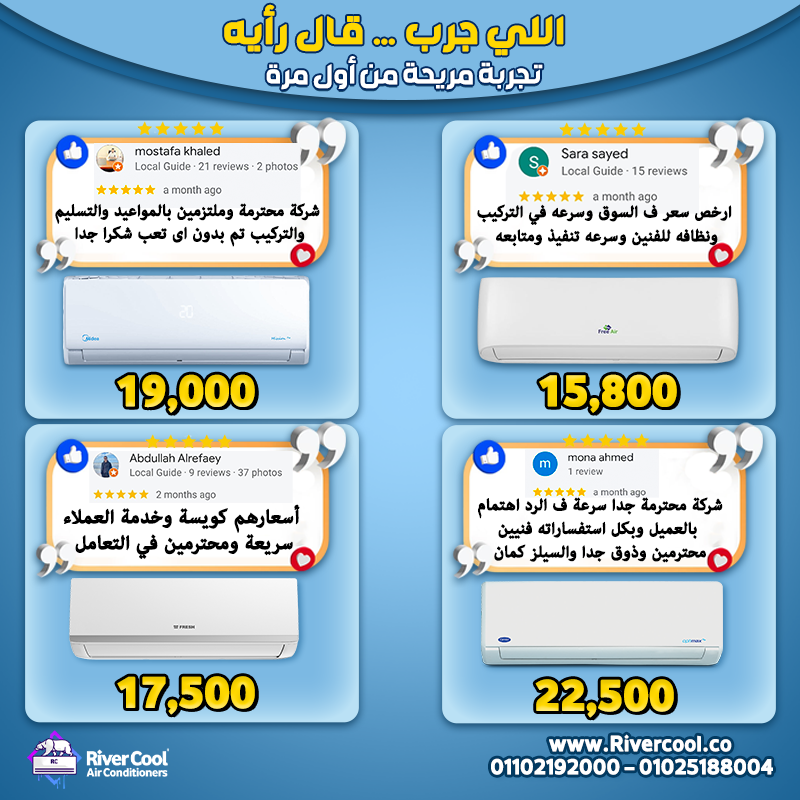 عملاء ريفر كول دايمًا بيرشحونا لأنهم لقوا خدمة محترمة، أسعار مناسبة، وتركيب مضمون بدون أي قلق.