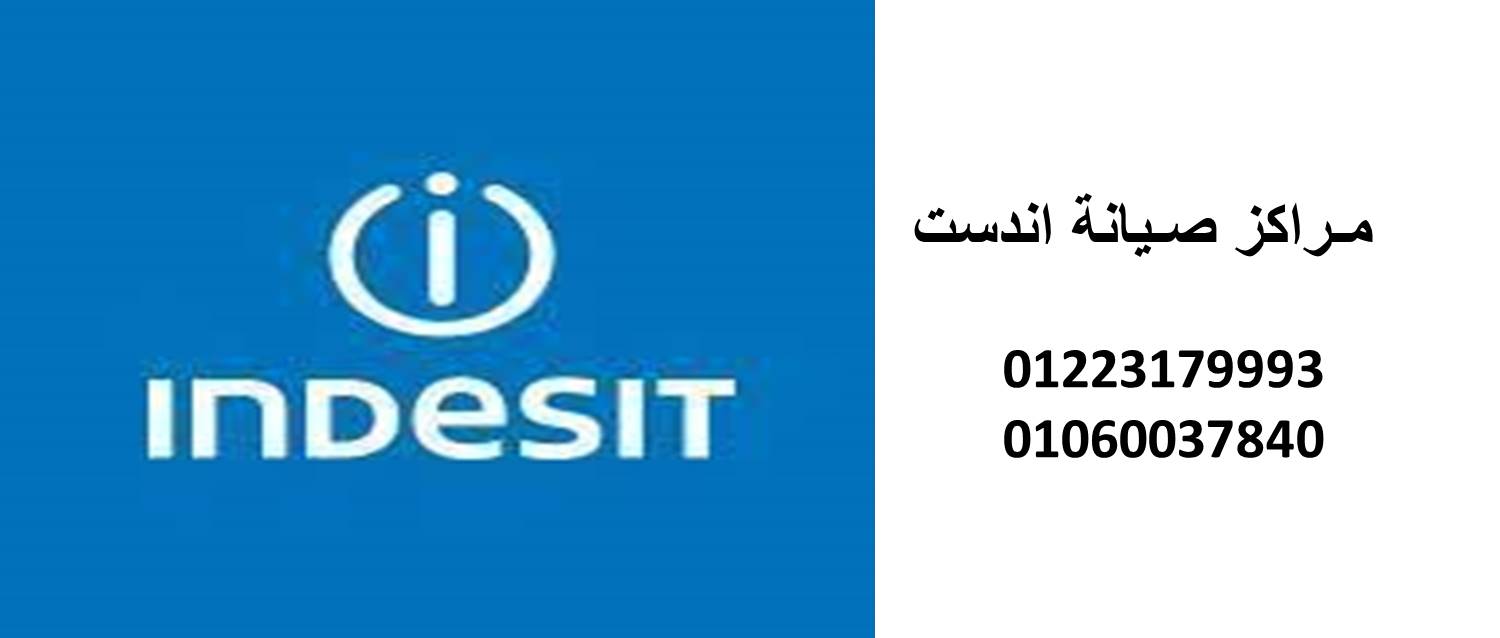 صيانة غسالات اندست التجمع الخامس 01207619993