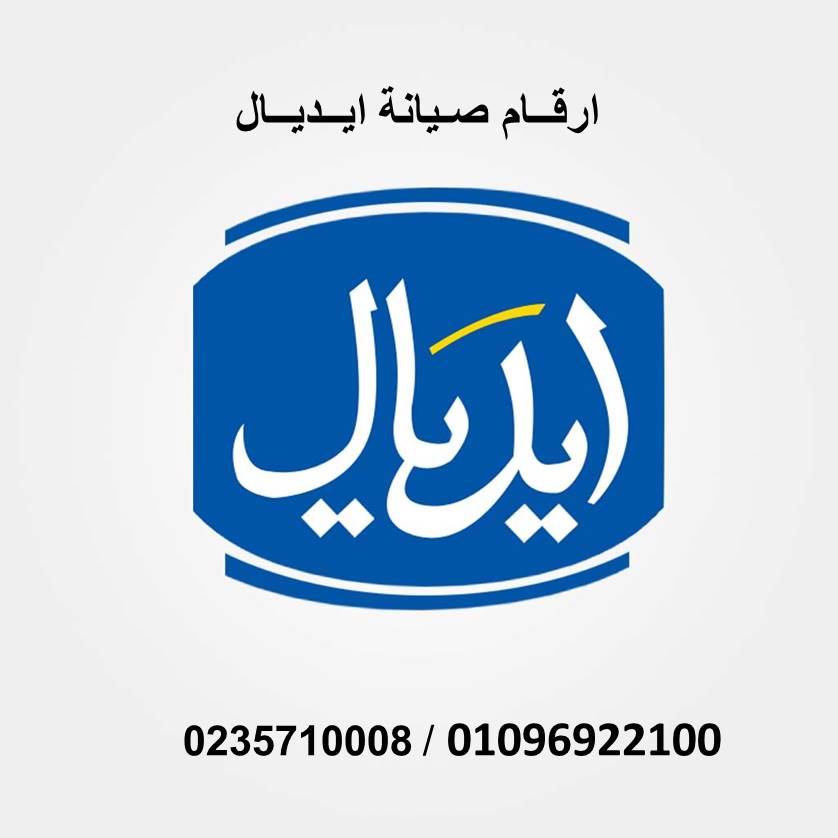 توكيل صيانة ديب فريزر ايديال ايليت التجمع الخامس المعتمد 01154008110