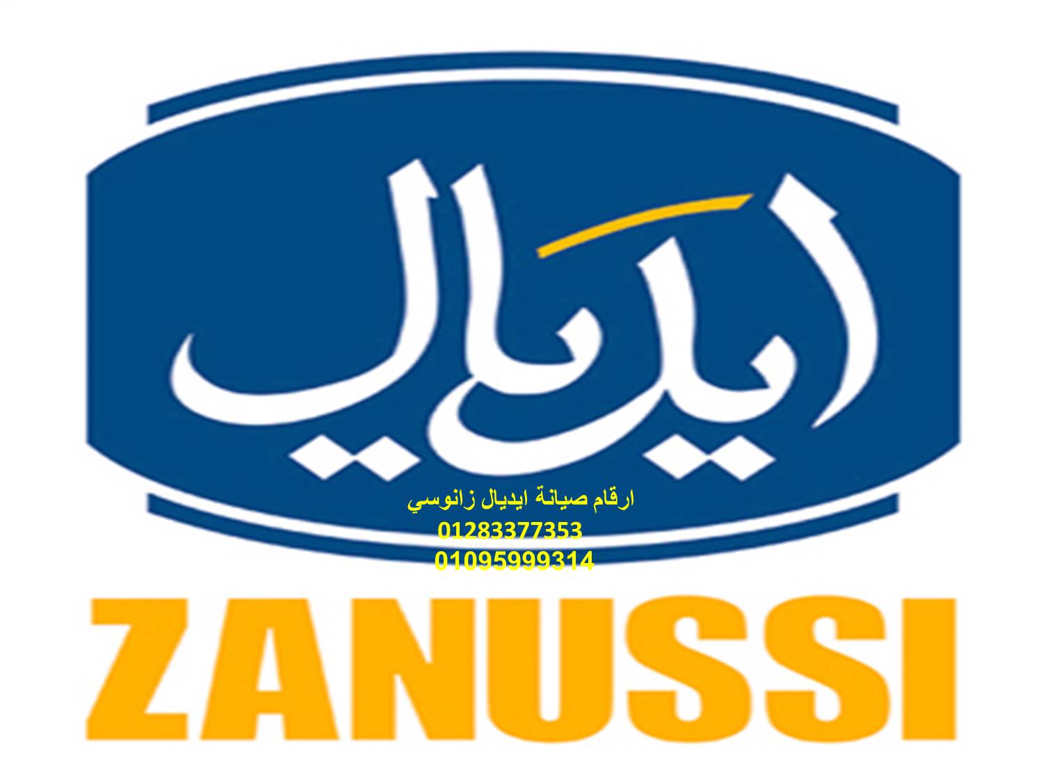 صيانة ثلاجات ايديال زانوسي اشمون 01060037840
