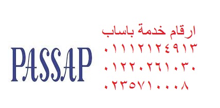 صيانة ثلاجات نوفروست باساب ايتاي البارود 24 ساعة 01154008110