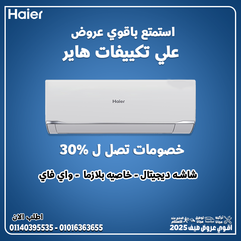 مع هاير سمارت كول هتحصل على شاشة أنيقة – بلازما – Wi-Fi