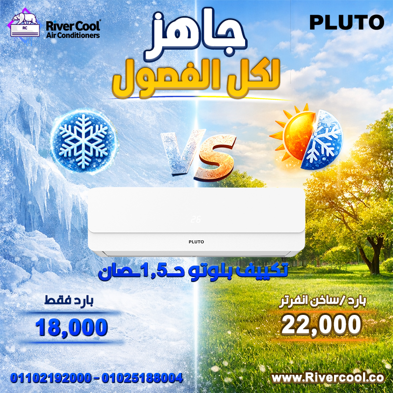 الراحة تبدأ من تكييف مناسب وسعر مظبوط وده اللي هتلاقيه مع ريفر كول