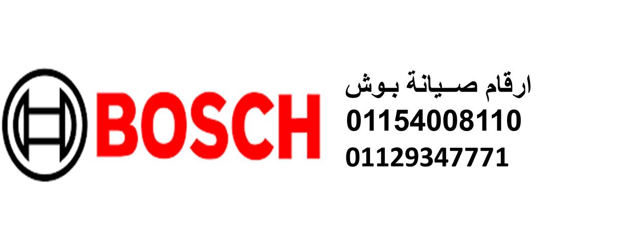 صيانة غسالات بوش قويسنا 01154008110