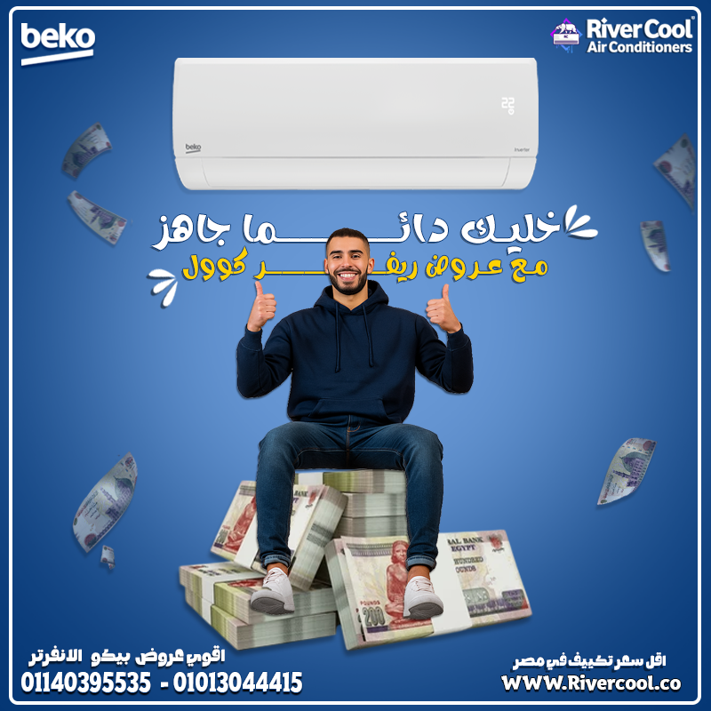 تكييف بيكو 2.25 انفرتر