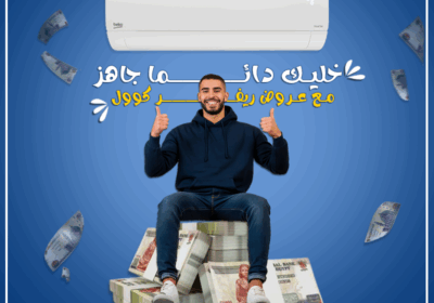 بيكو-.خليك-دايما-جاهز-مع-ريفر-كول2