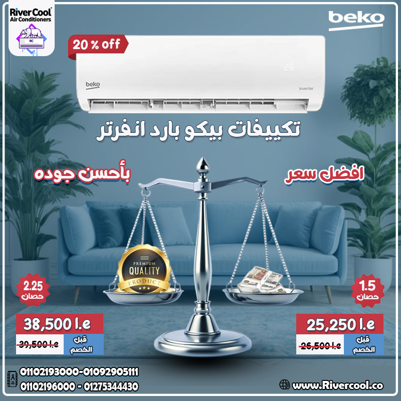 تكييف بيكو 1.5 انفرتر