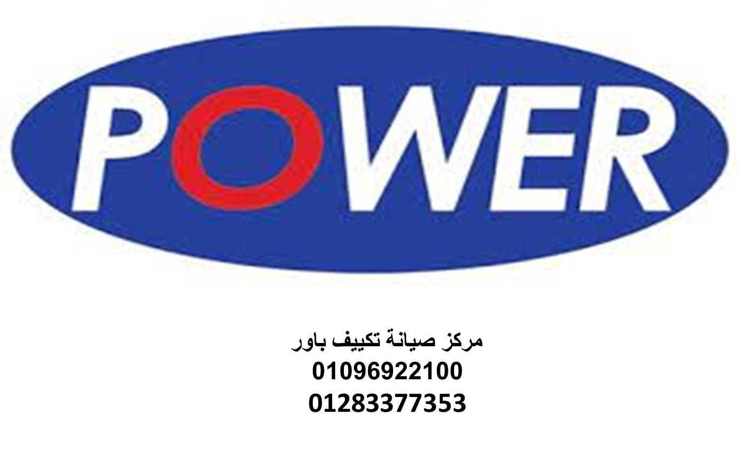 صيانة تكييفات باور طوخ 01092279973