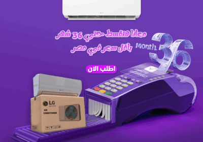 تكييف-ال-جي-هيرو-قسط-حتي-36-شهر