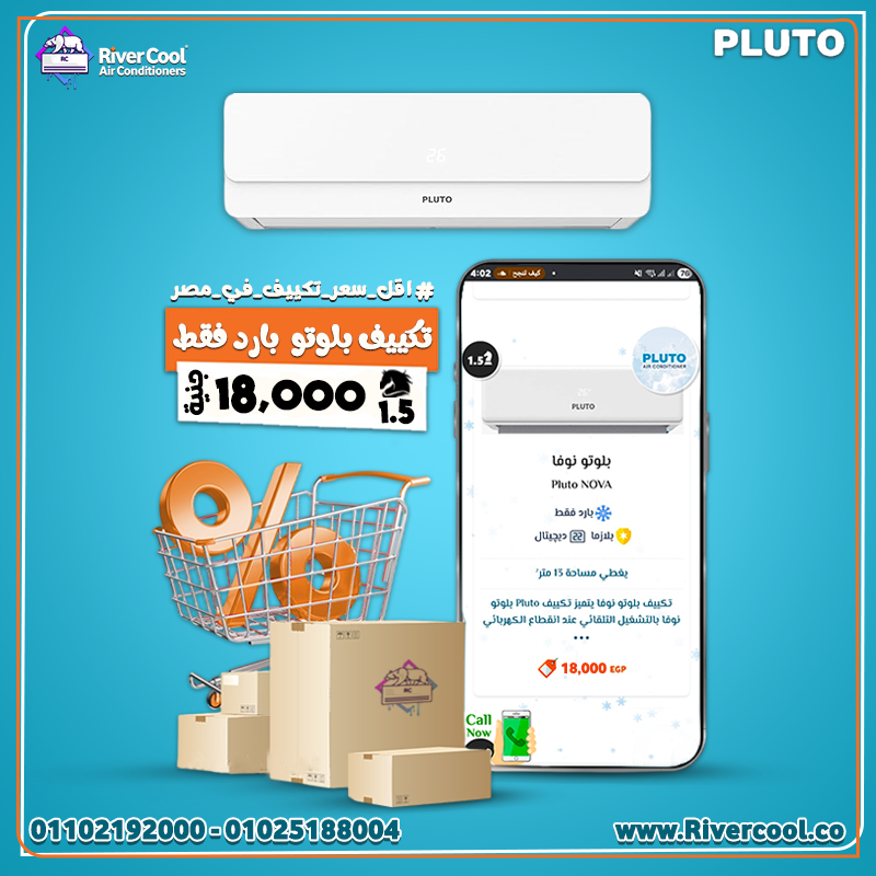دلوقتي مع ريفـر كول اطلب تكييف بلوتو من بيتك وهيجيلك لحد الباب بسرعة وسهولة.