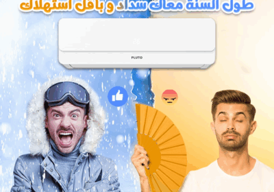 تكييف-بلوتو-طول-السنه-معاك-سداد-و-باقل-استهلاك