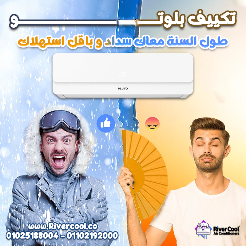 عايز تكييف عملي واقتصادي؟ تكييف بلوتو من ريفر كول يجمع بين القوة والراحة: