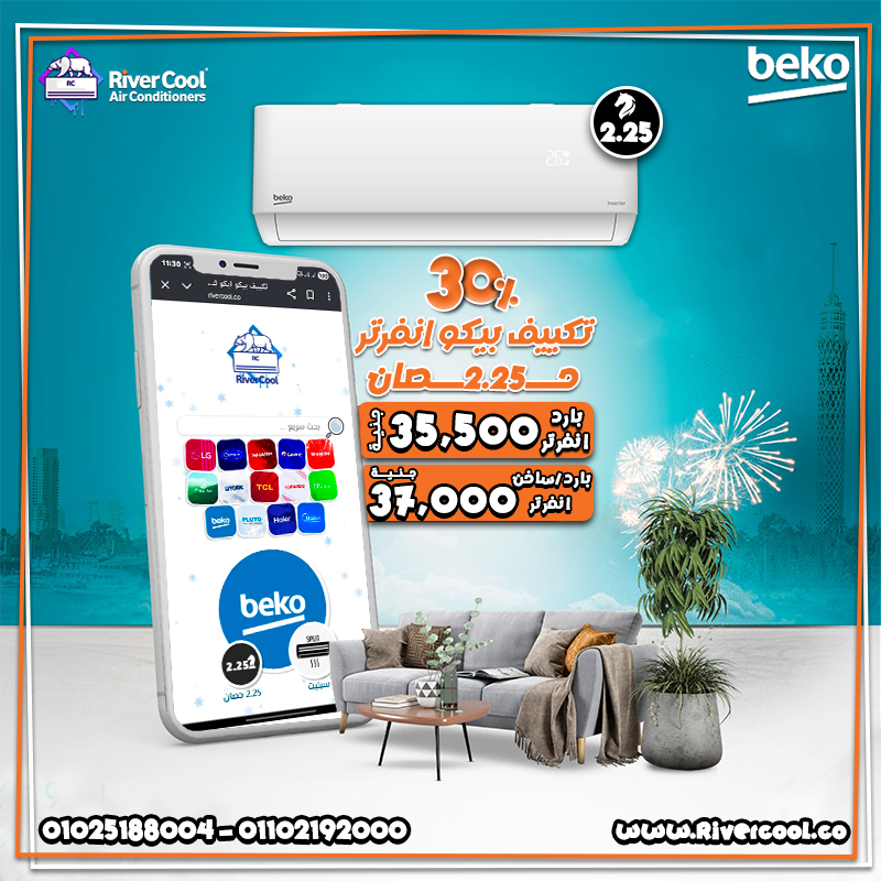 تكييف بيكو 2.25 انفرتر سعر مكيف بيكو