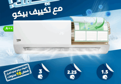 تكييف-بيكو-برد-صيفك
