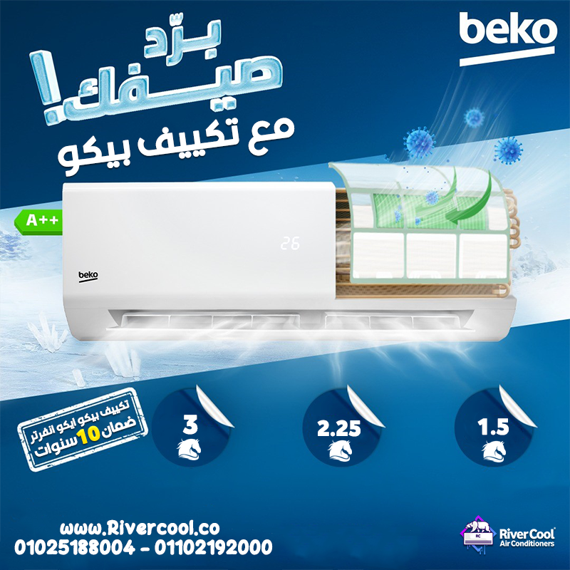 تكييف بيكو 2.25 انفرتر تكييف بيكو ٣ حصان تكييف بيكو 1.5 انفرتر عيوب