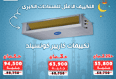 ريفر كول بتوفر تكييفات الكونسيلد المناسبة للمساحات الواسعة بأقوى عروض رمضان.