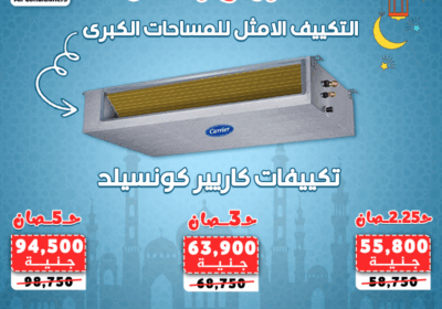 تكييف-كاريير-عروض-رمضان-التكييف-الامثل-للمساحات-الكبيره