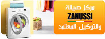 صيانة غسالات زانوسى العمرانية 01112124913