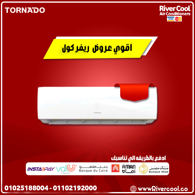 سعر تكييف تورنيدو 1.5 حصان ديجيتال