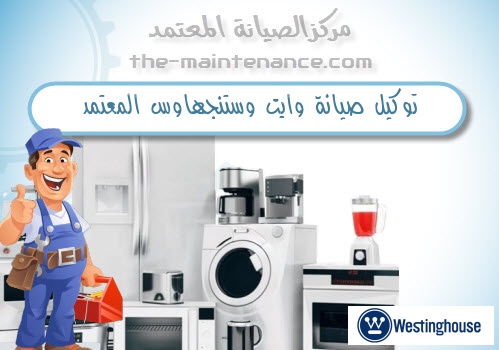 صيانة ثلاجات وستنجهاوس اصلاح بالمنزل 01112225250 WESTINGHOUSE