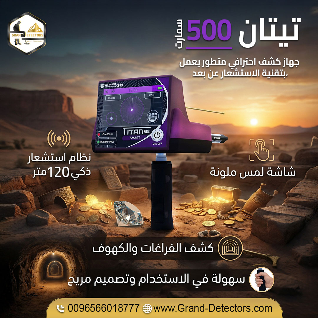 جهاز تيتان 500 سمارت للبحث عن الذهب والمعادن الثمينة