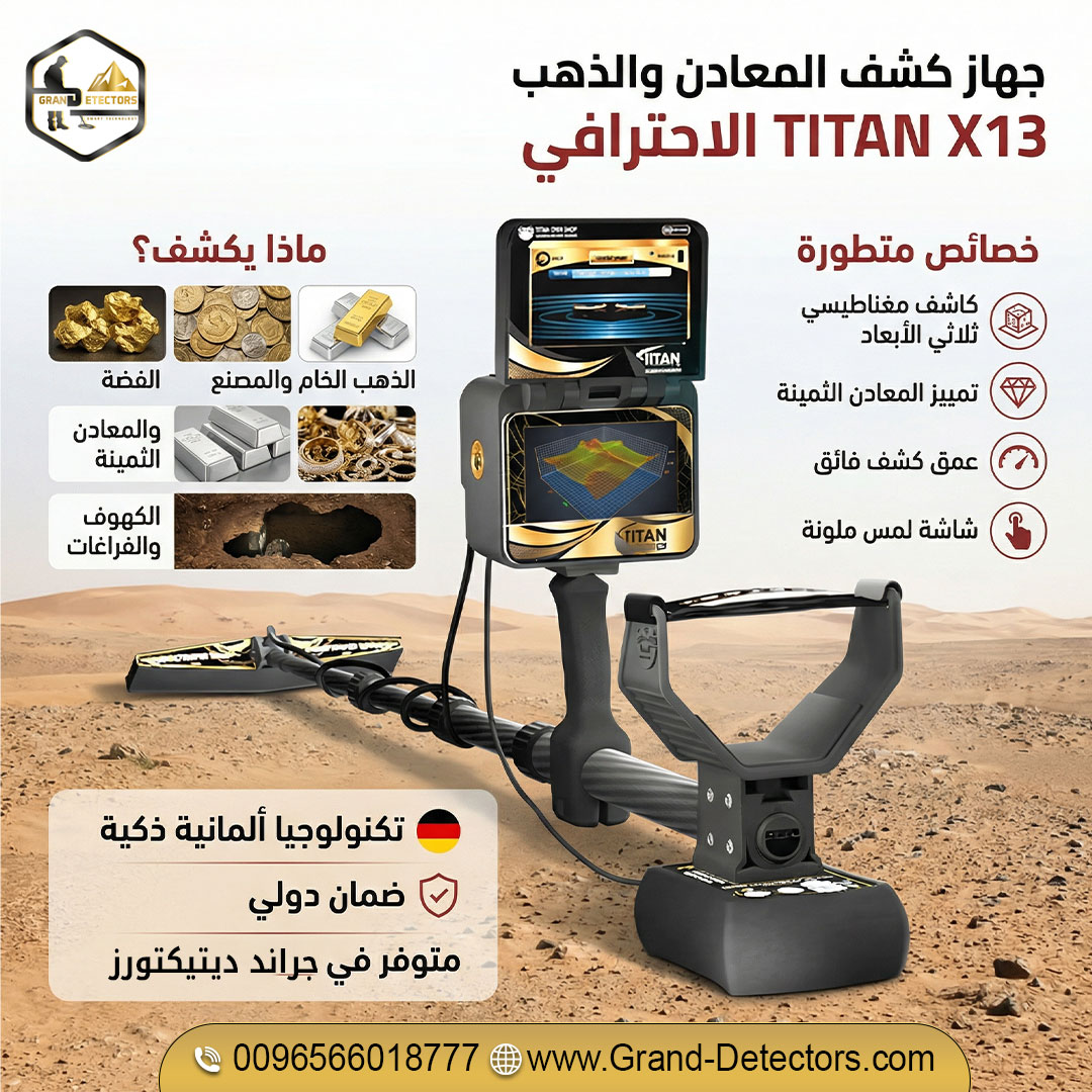 تيتان إكس 13 جهاز كشف الذهب والكهوف