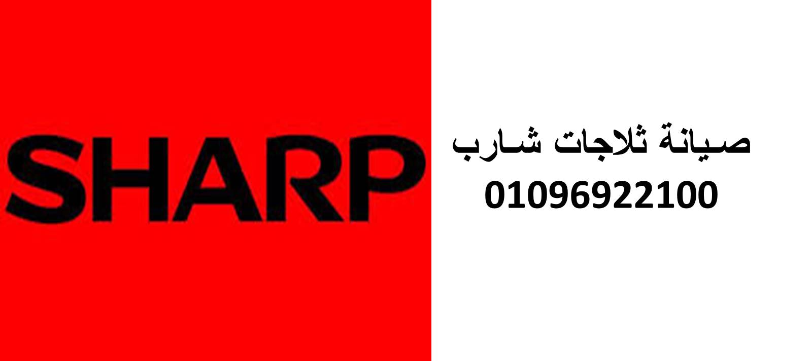 صيانة غسالات شارب العاشر من رمضان 01283377353