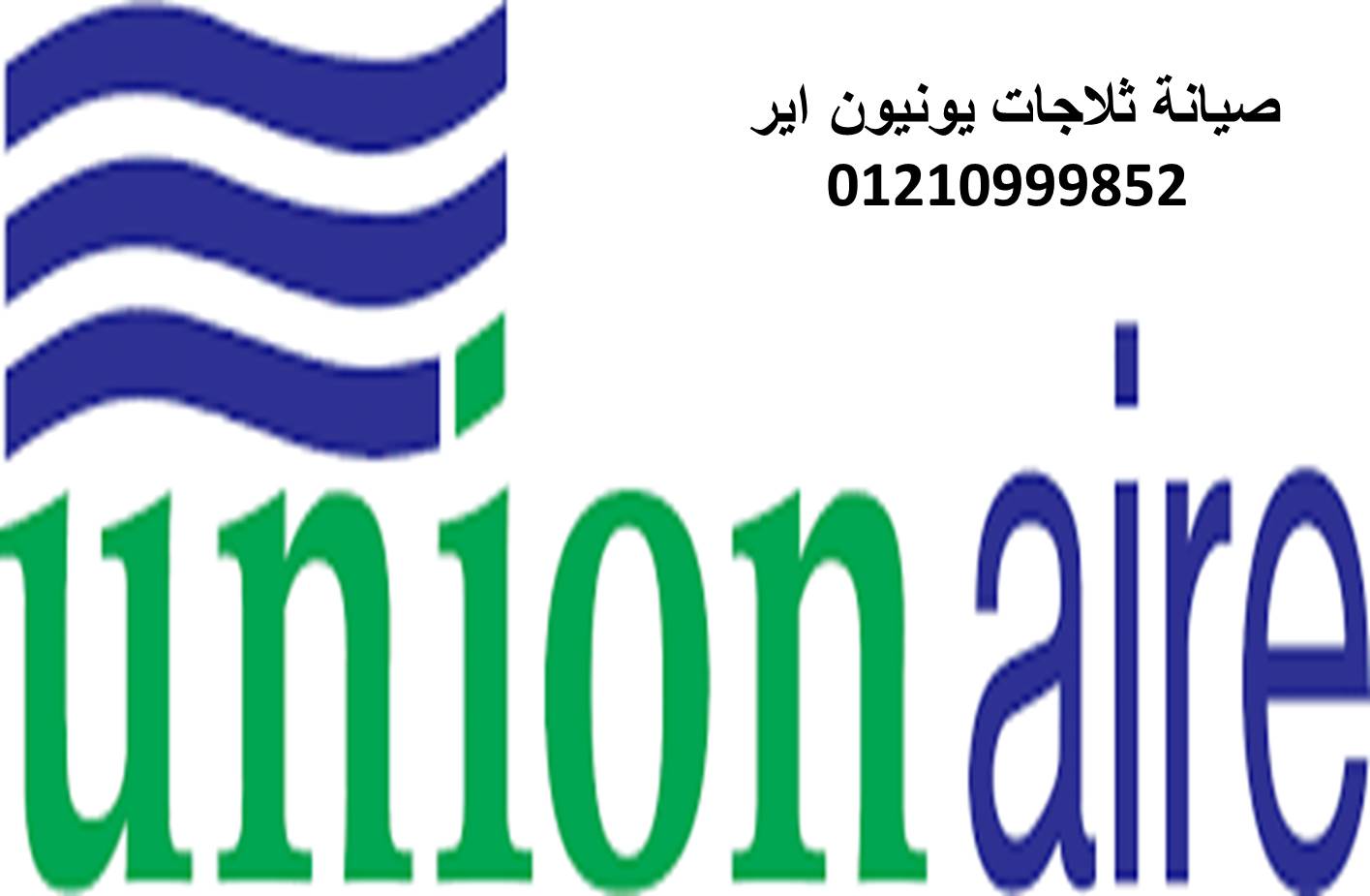 مركز صيانة ثلاجات يونيون اير طوخ 01092279973
