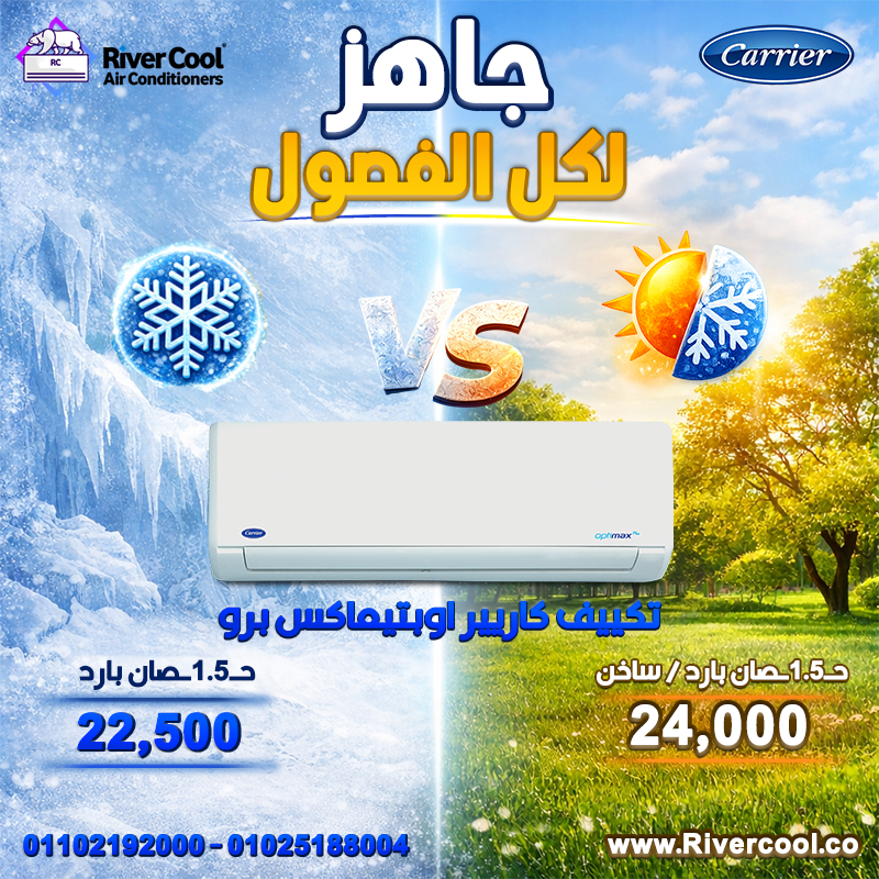الراحة تبدأ من تكييف مناسب وسعر مظبوط وده اللي هتلاقيه مع ريفر كول