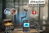 افضل جهاز كشف الذهب والمعادن |إكستريم هانتر